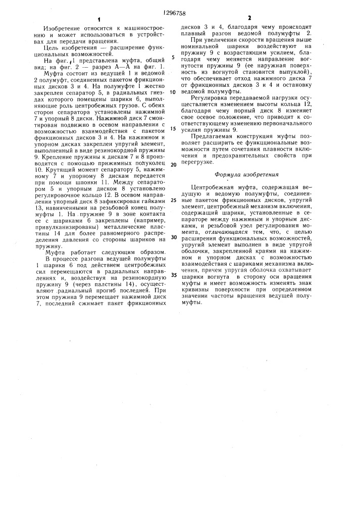 Центробежная муфта (патент 1296758)