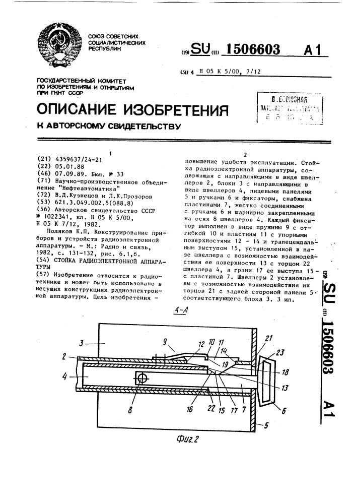 Стойка радиоэлектронной аппаратуры (патент 1506603)