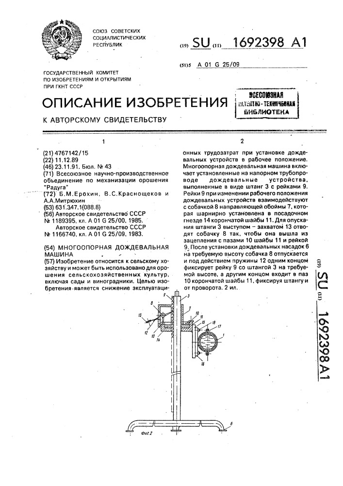 Многоопорная дождевальная машина (патент 1692398)