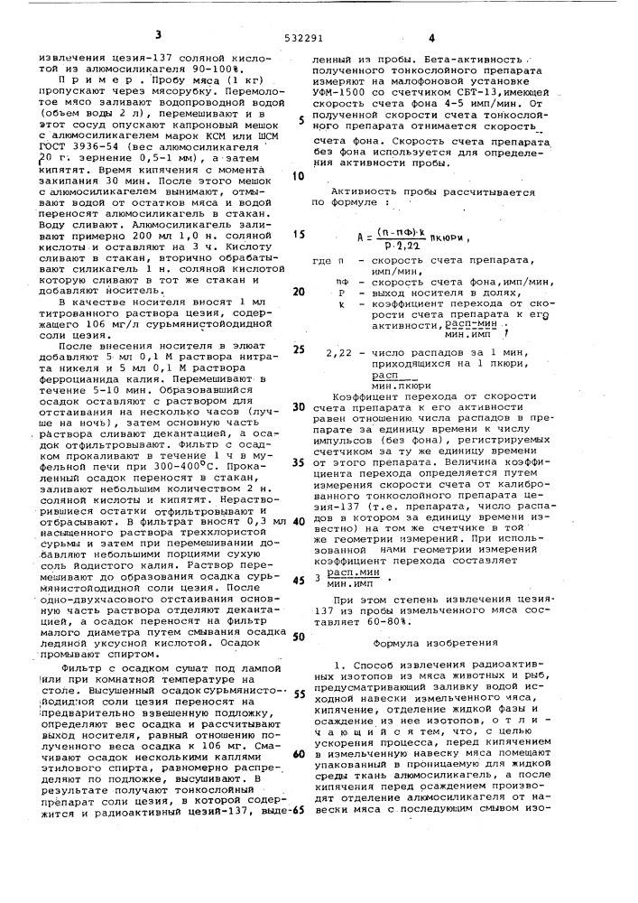Способ извлечения радиоактивных изотопов из мяса животных и рыб (патент 532291)