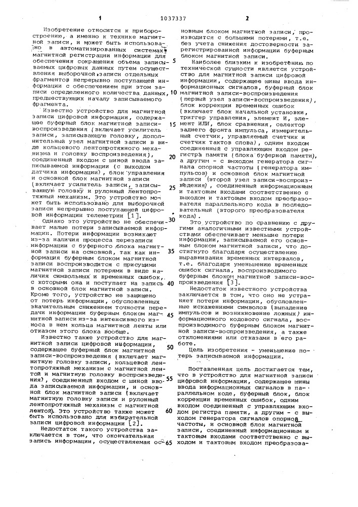 Устройство для магнитной записи цифровой информации (патент 1037337)