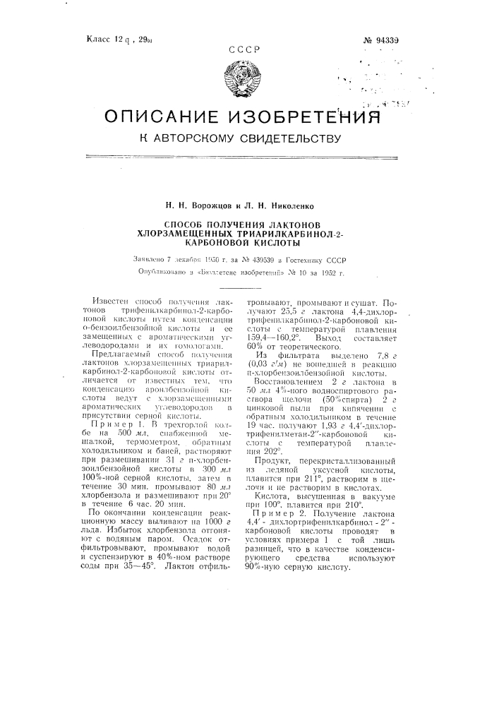 Способ получения лактонов хлорзамещенных триарилкарбинол-2- карбоновой кислоты (патент 94339)