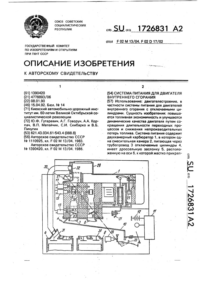 Система питания для двигателя внутреннего сгорания (патент 1726831)