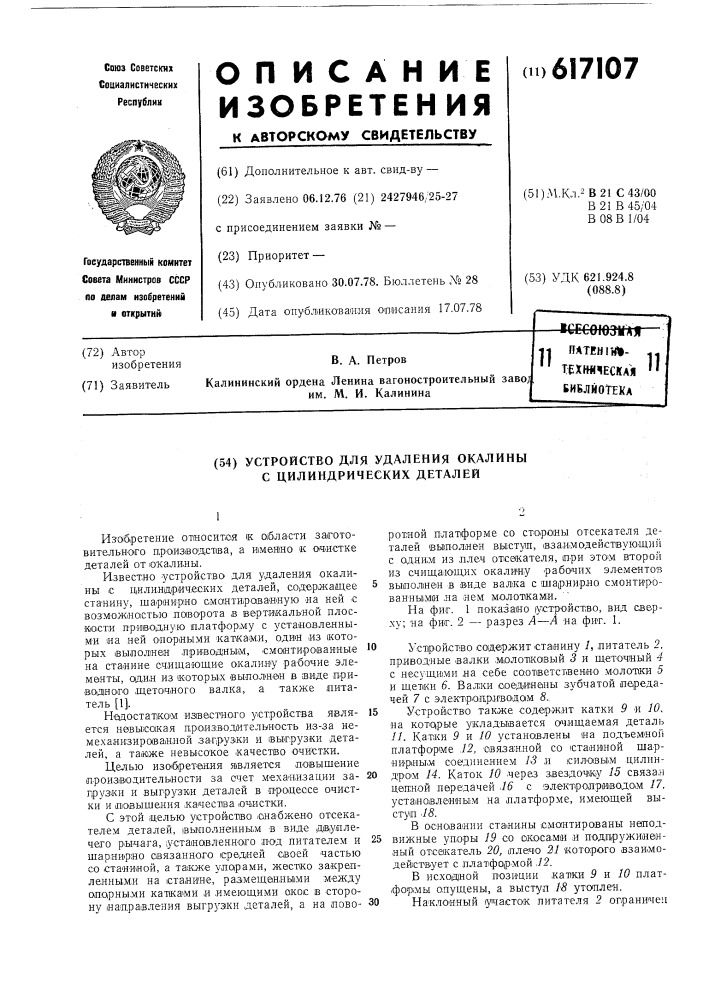 Устройство для удаления окалины с цилиндрических деталей (патент 617107)
