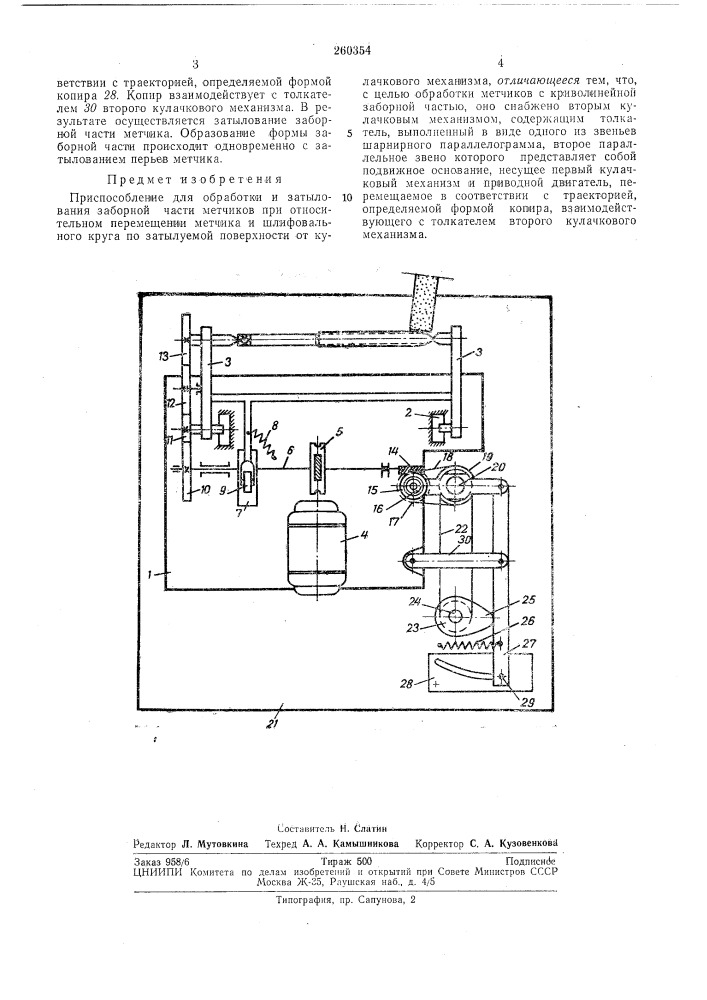 Патент ссср  260354 (патент 260354)