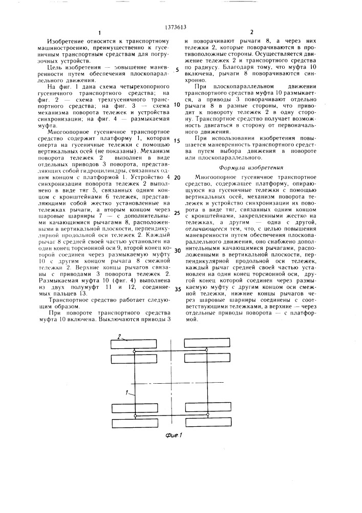 Многоопорное гусеничное транспортное средство (патент 1373613)