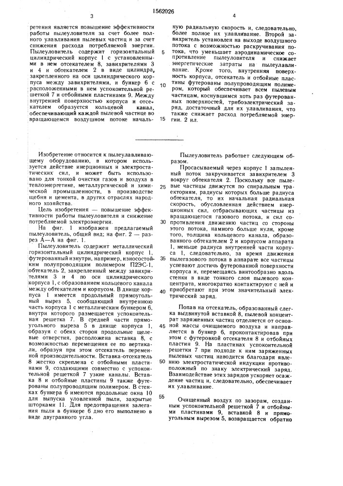 Инерционный электростатический пылеуловитель (патент 1562026)