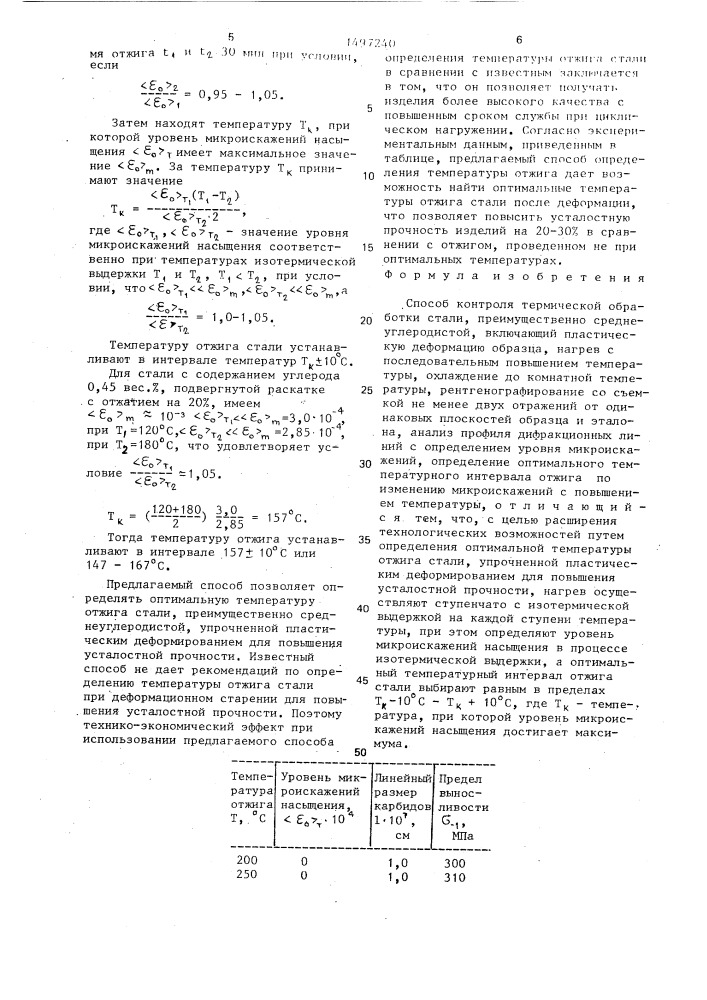 Способ контроля термической обработки стали (патент 1497240)