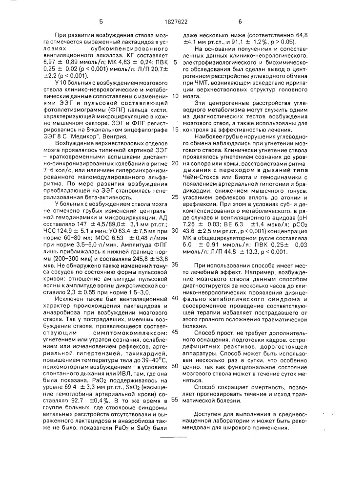 Способ оценки функционального состояния ствола головного мозга (патент 1827622)