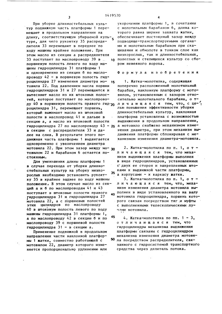 Жатка-молотилка (патент 1419570)