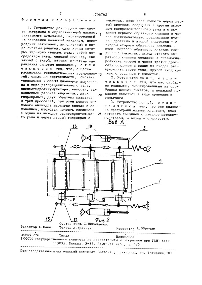 Устройство для подачи листового материала к обрабатывающей машине (патент 1706762)