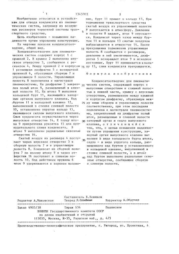 Конденсатоотводчик (патент 1345003)