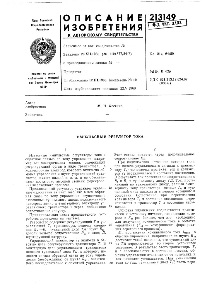Импульсный регулятор тока (патент 213149)