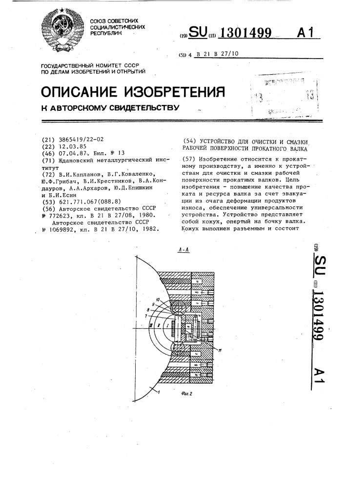 Устройство для очистки и смазки рабочей поверхности прокатного валка (патент 1301499)