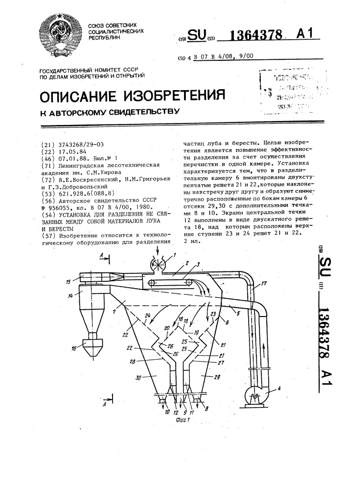 Установка для разделения не связанных между собой материалов луба и бересты (патент 1364378)