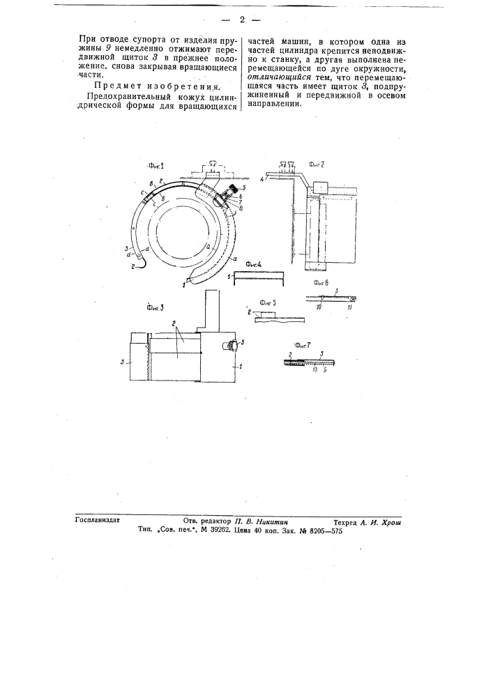 Предохранительный кожух цилиндрической формы для вращающихся частей машин (патент 58065)