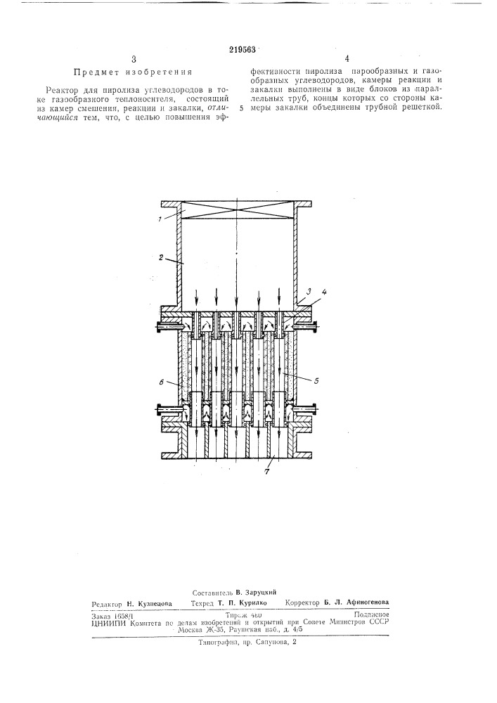 Реактор для пиролиза углеводородов в токе газообразного теплоносителя (патент 219563)