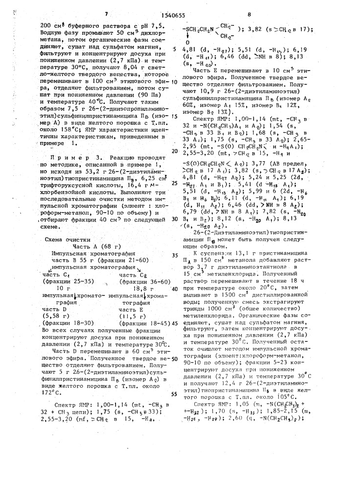 Способ получения производных пристинамицина п @ в форме изомеров или их смесей, или аддитивных солей с кислотами (патент 1540655)