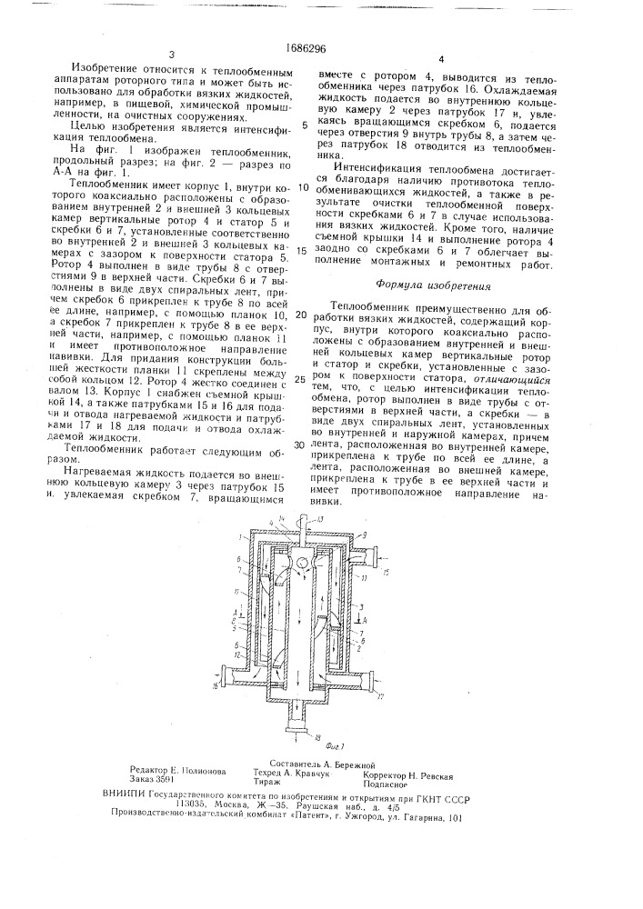 Теплообменник (патент 1686296)