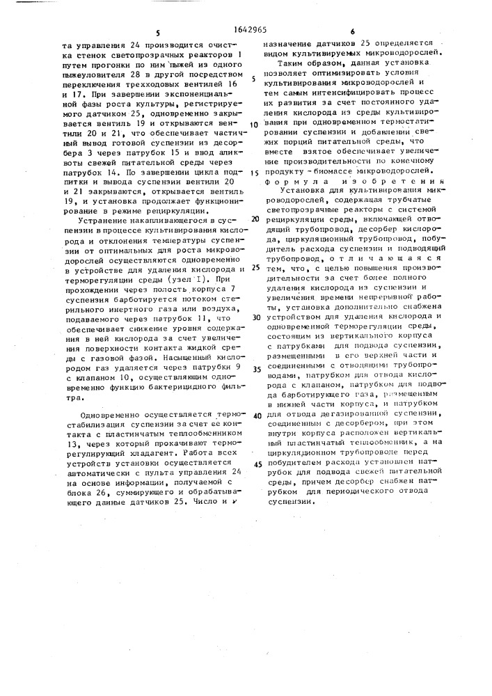 Установка для культивирования микроводорослей (патент 1642965)