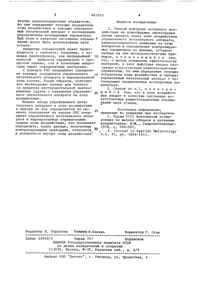 Способ контроля активного воздействия на атмосферные образования (патент 665552)