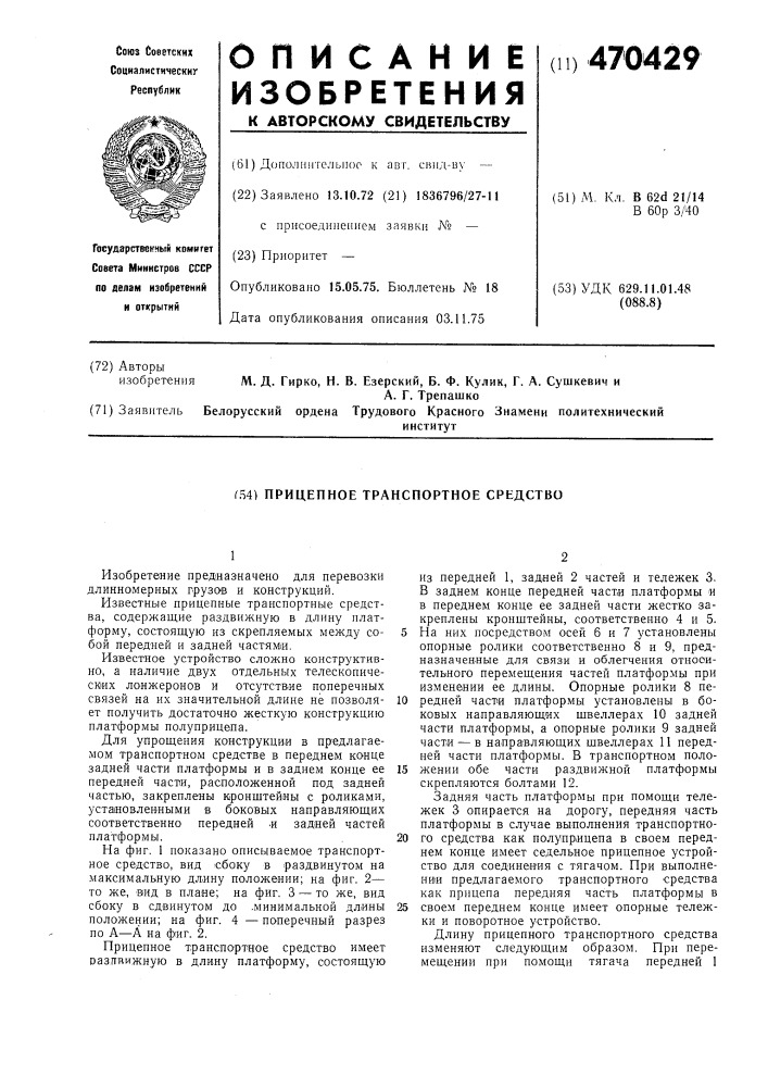 Прицепное транспортное средство (патент 470429)