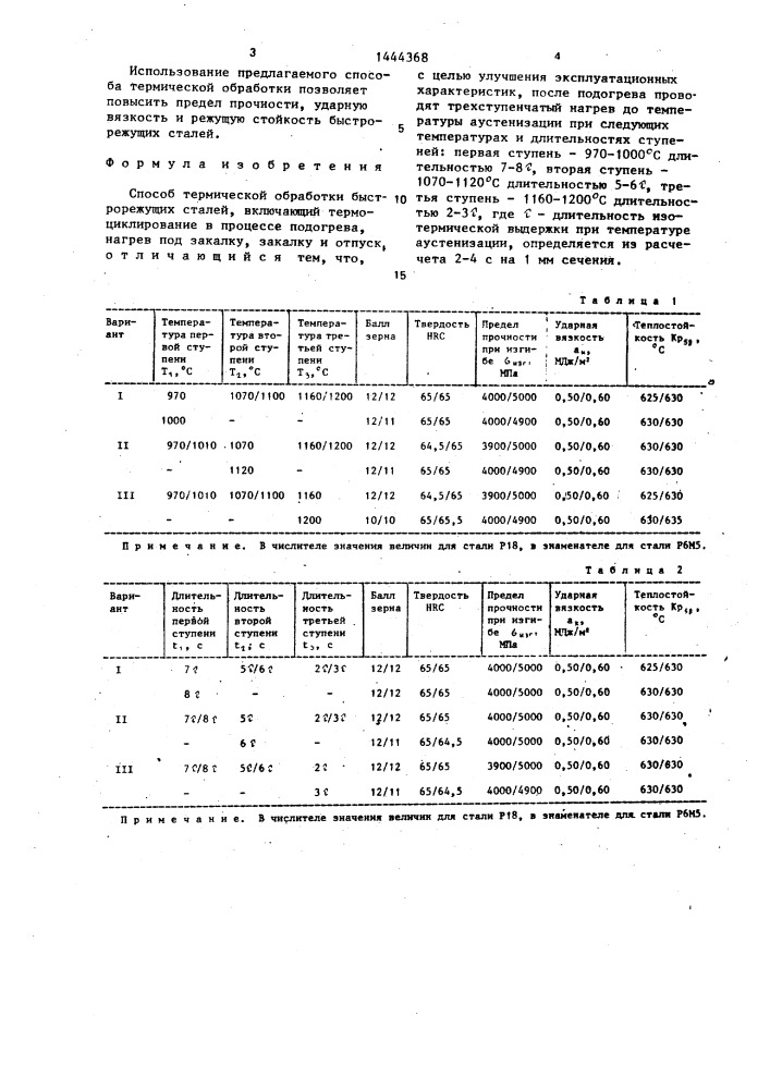 Способ термической обработки быстрорежущих сталей (патент 1444368)