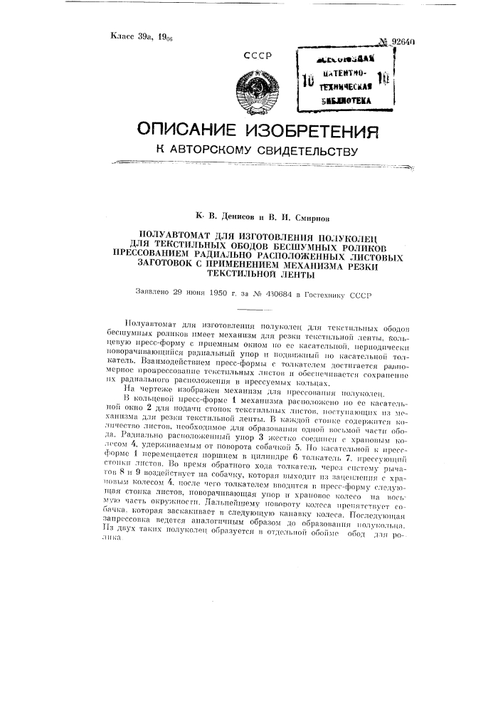 Полуавтомат для изготовления полуколец для текстильных ободов бесшумных роликов прессованием радиально расположенных листовых заготовок с применением механизма резки текстильной ленты (патент 92640)