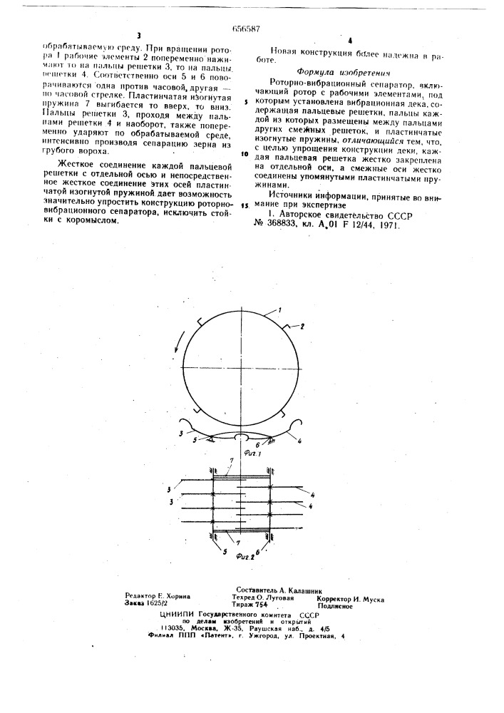 Роторно-вибрационный сепаратор (патент 656587)