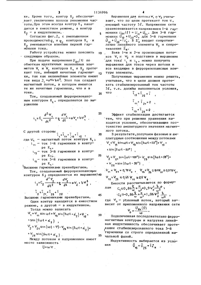 Статический ферромагнитный стабилизированный умножитель частоты (патент 1134996)