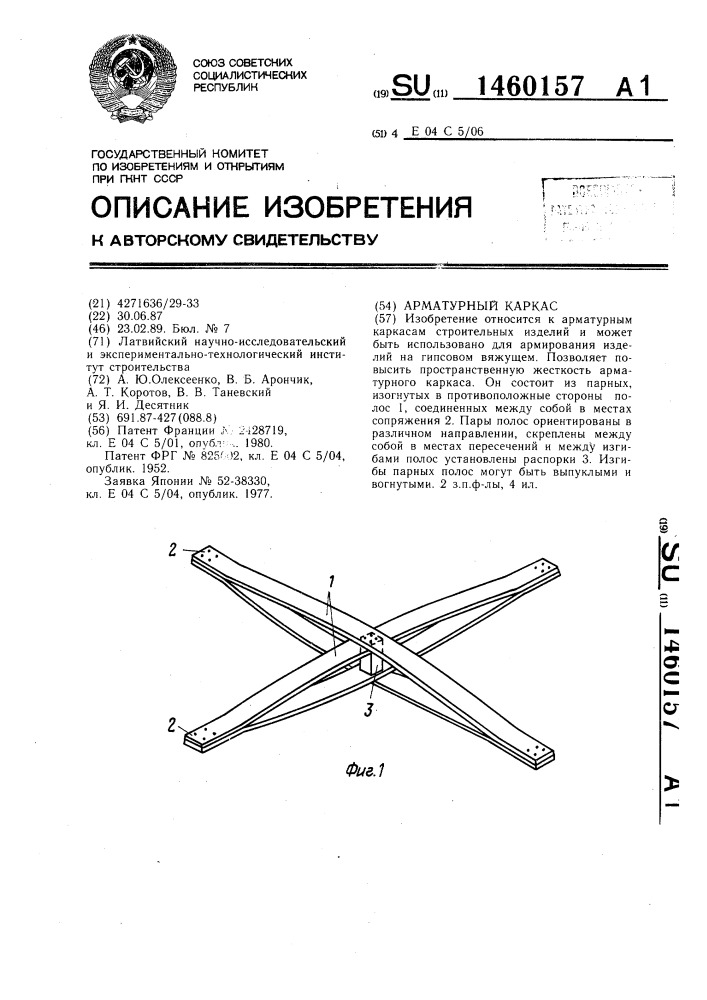 Арматурный каркас (патент 1460157)