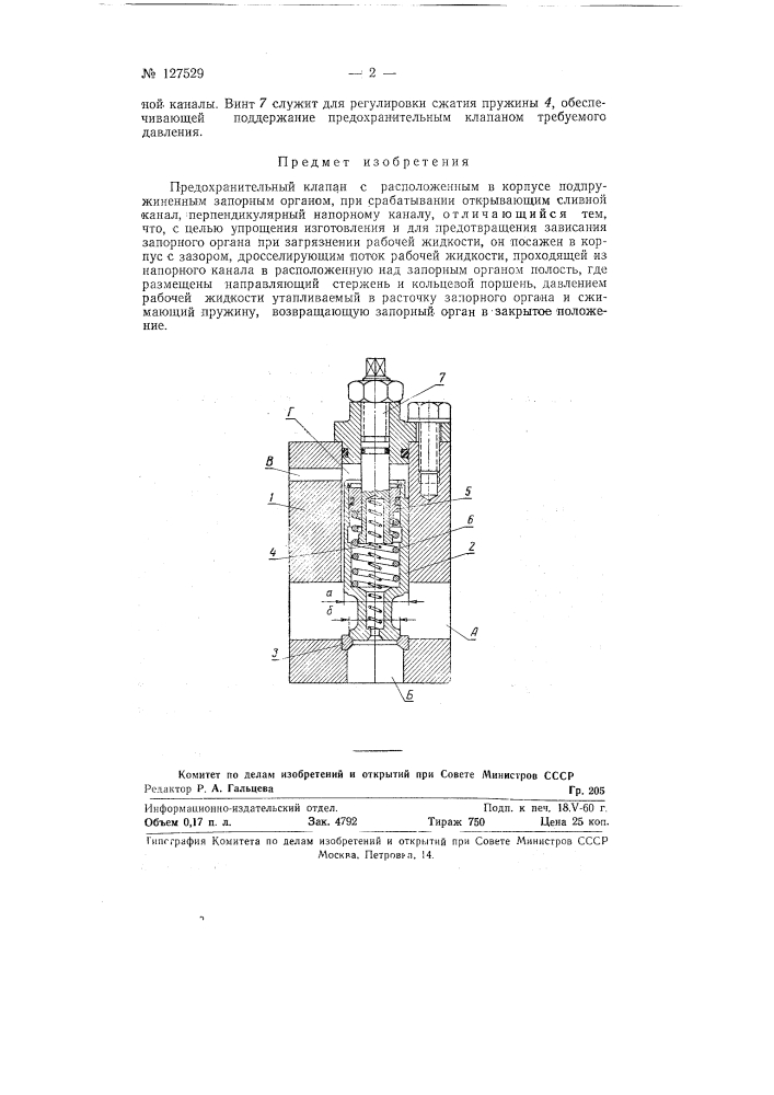 Предохранительный клапан (патент 127529)