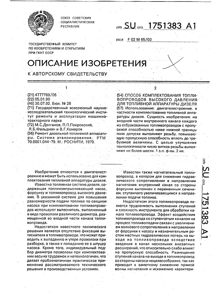 Способ комплектования топливопроводов высокого давления для топливной аппаратуры дизеля (патент 1751383)