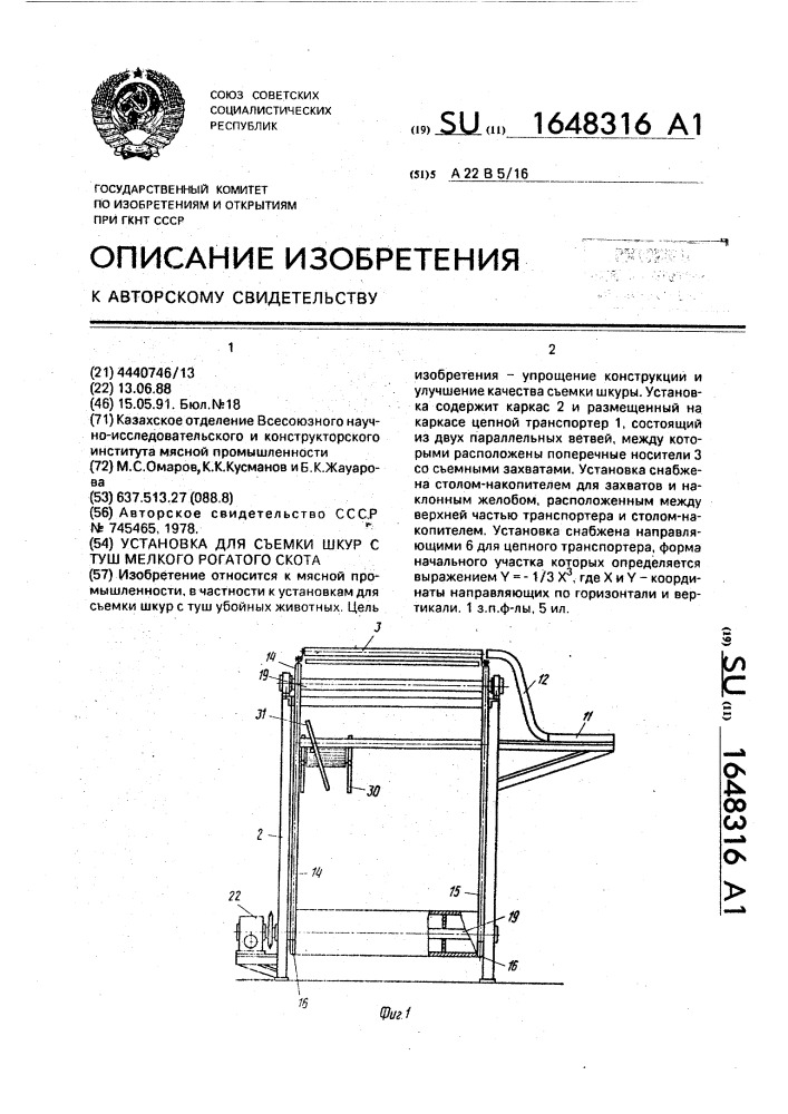 Установка для съемки шкур с туш мелкого рогатого скота (патент 1648316)