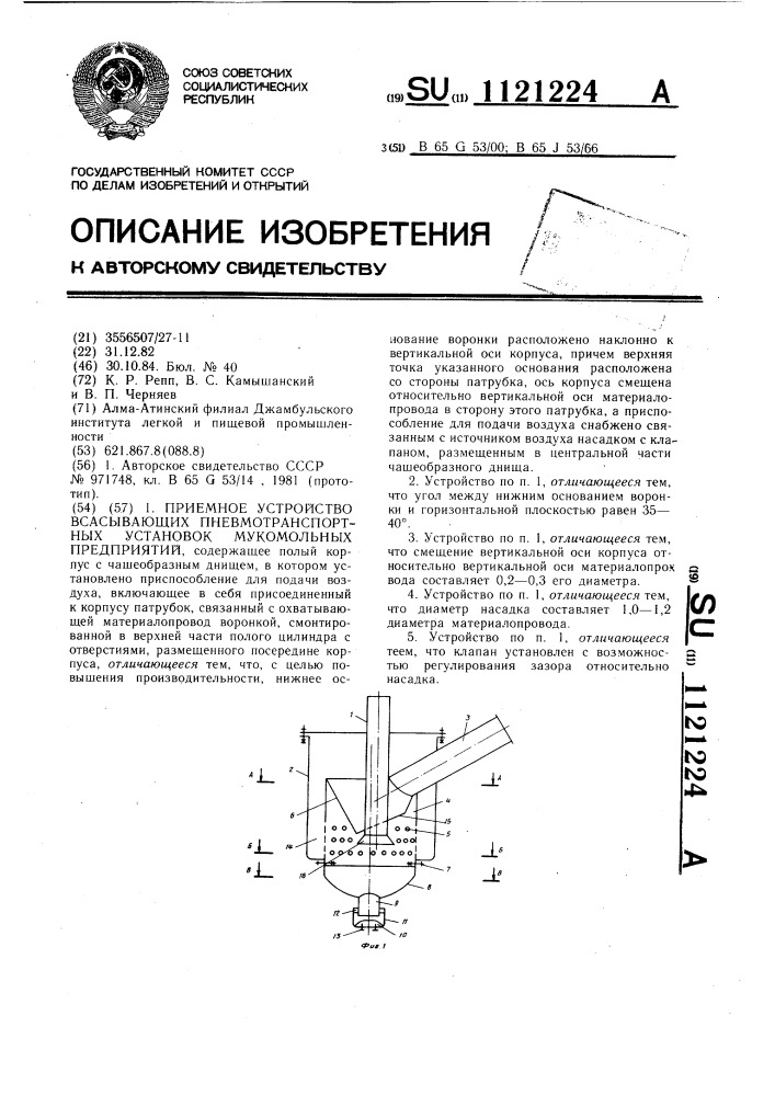 Приемное устройство всасывающих пневмотранспортных установок мукомольных предприятий (патент 1121224)