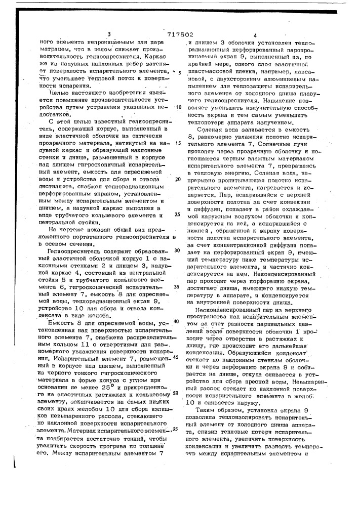 Гелиоопреснитель (патент 717502)