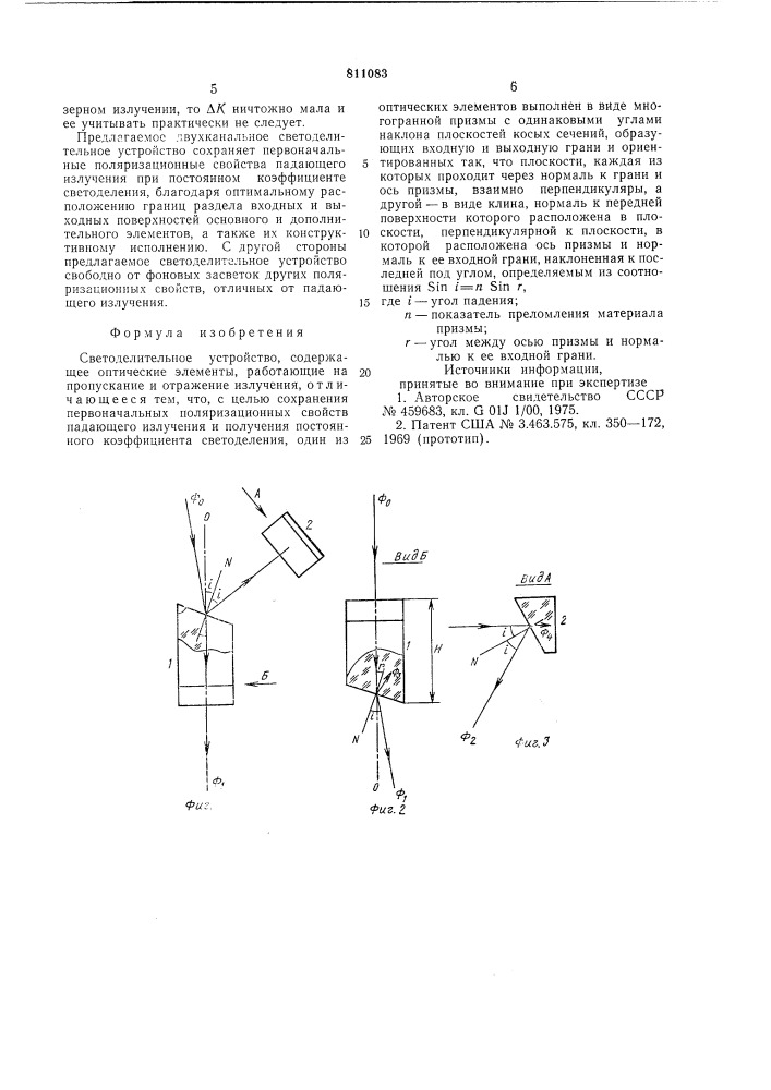 Светоделительное устройство (патент 811083)