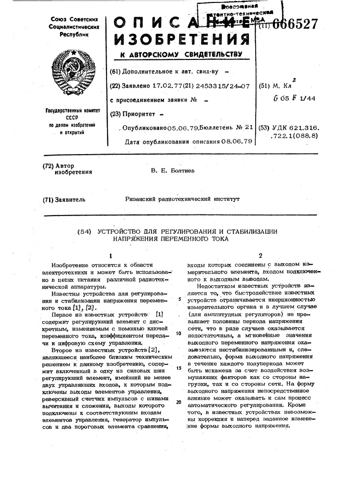 Устройство для регулирования и стабилизации напряжения переменного тока (патент 666527)