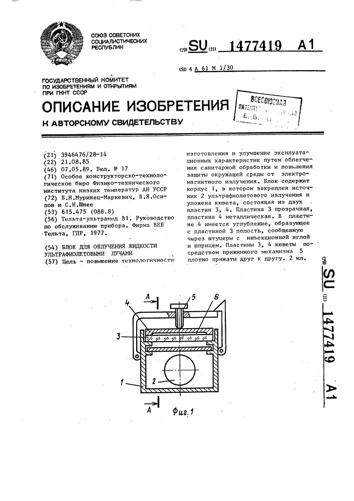 Блок для облучения жидкости ультрафиолетовыми лучами (патент 1477419)