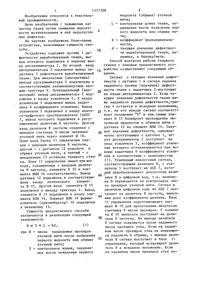 Способ контроля работы ткацкого станка и устройство для его осуществления (патент 1377308)