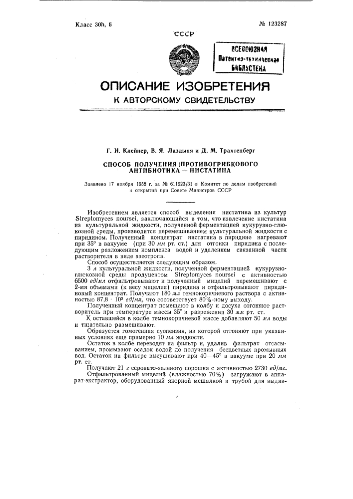 Способ получения противогрибкового антибиотика-нистатина (патент 123287)