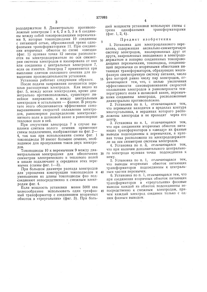 Установка для электрошлакового переплава (патент 377093)