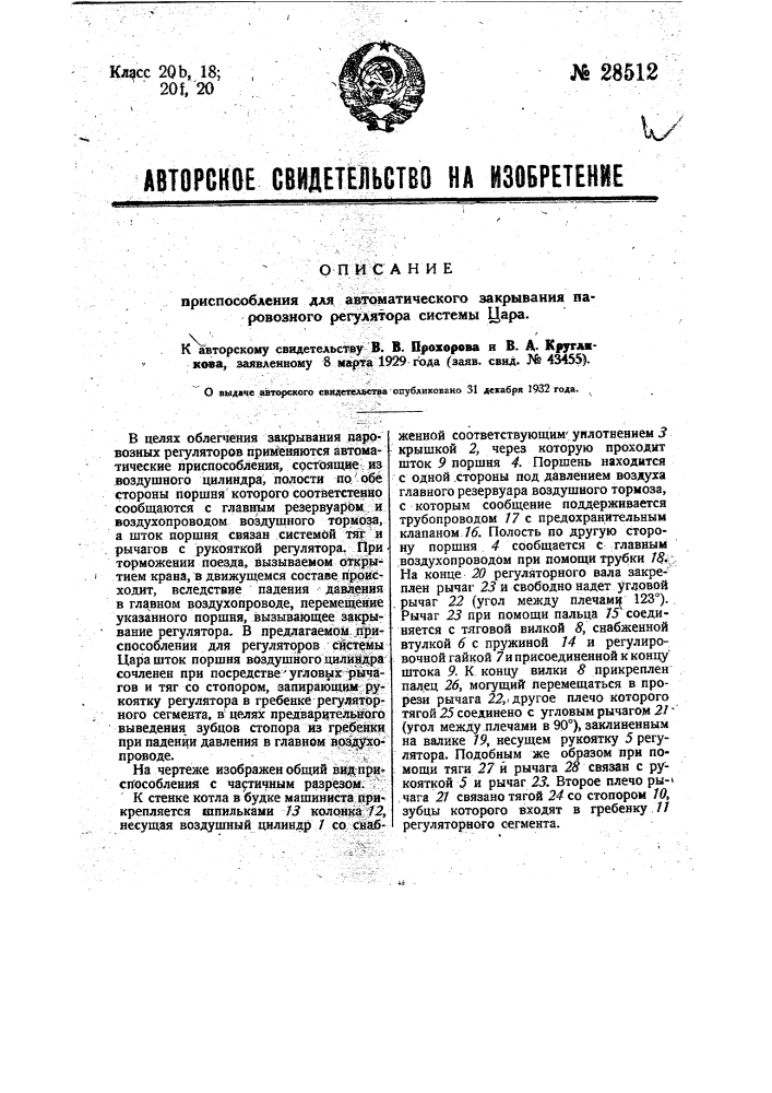 Приспособление для автоматического закрывания паровозного регулятора системы цара (патент 28512)