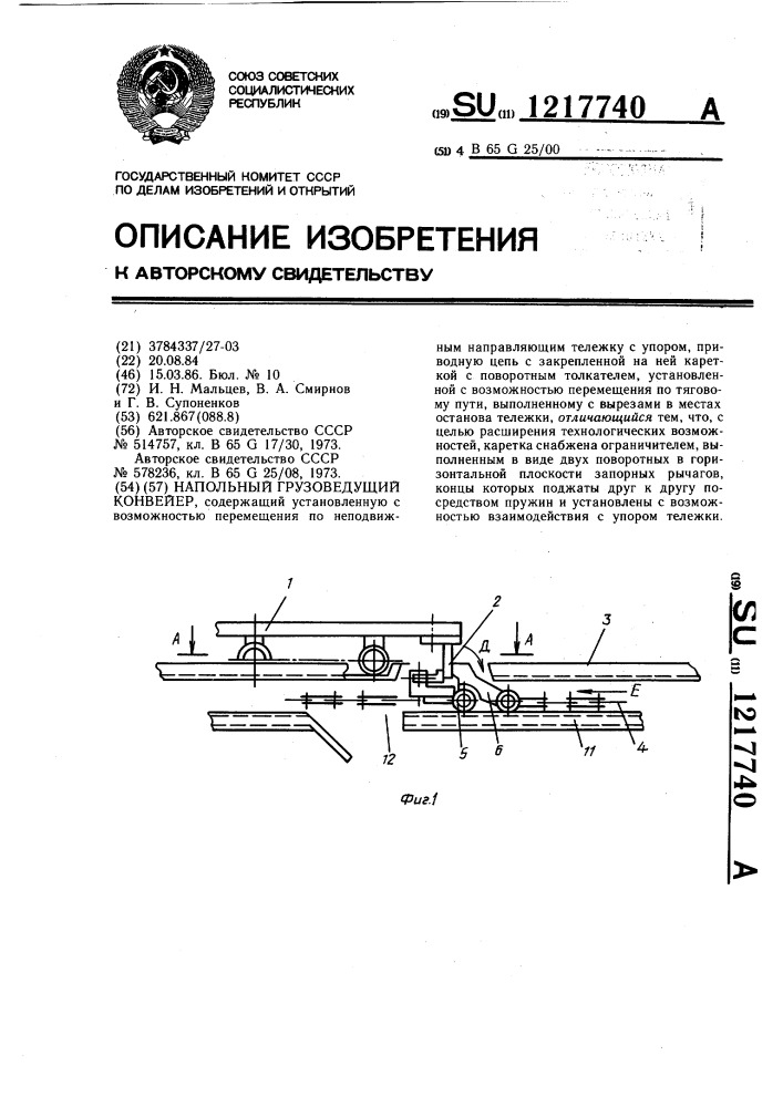 Напольный грузоведущий конвейер (патент 1217740)