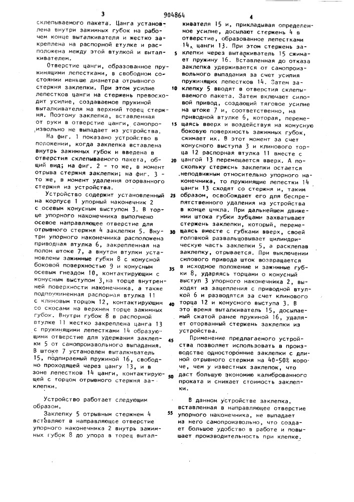 Устройство для постановки односторонних заклепок (патент 904864)