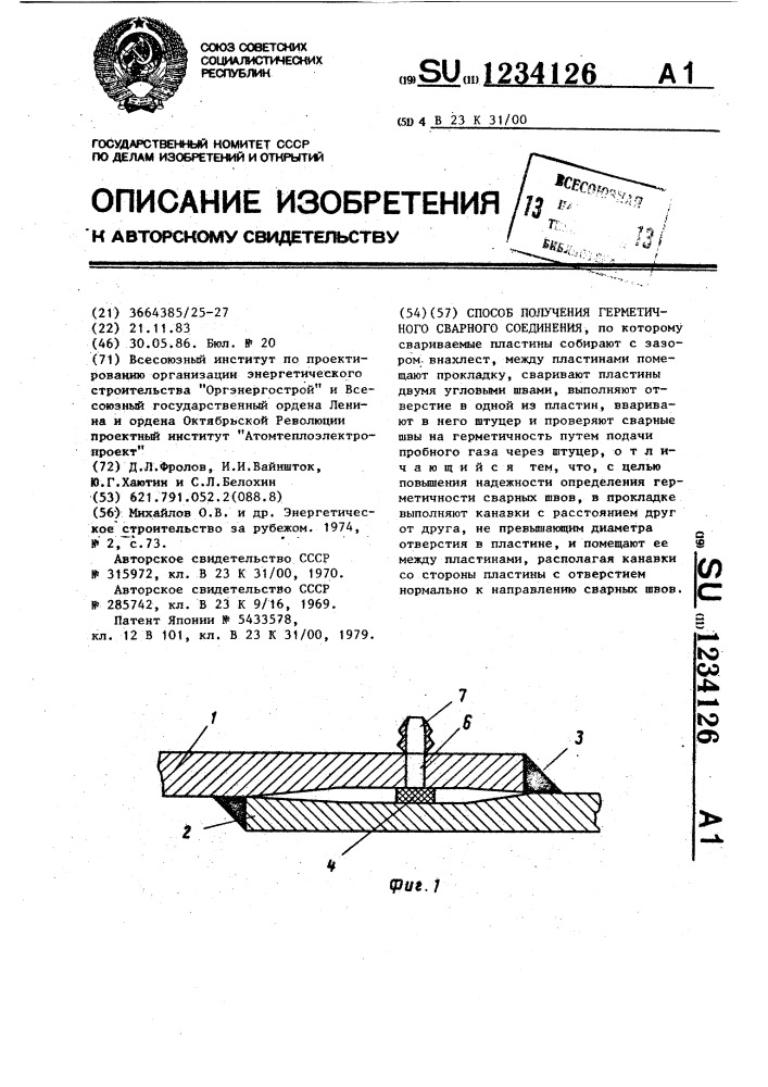 Способ получения герметичного сварного соединения (патент 1234126)