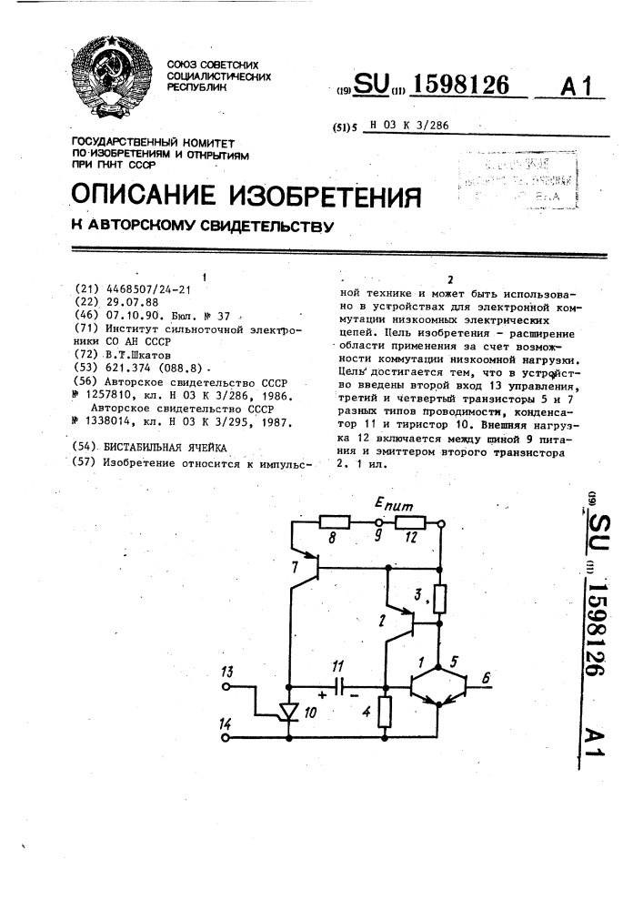 Бистабильная ячейка на биполярных транзисторах