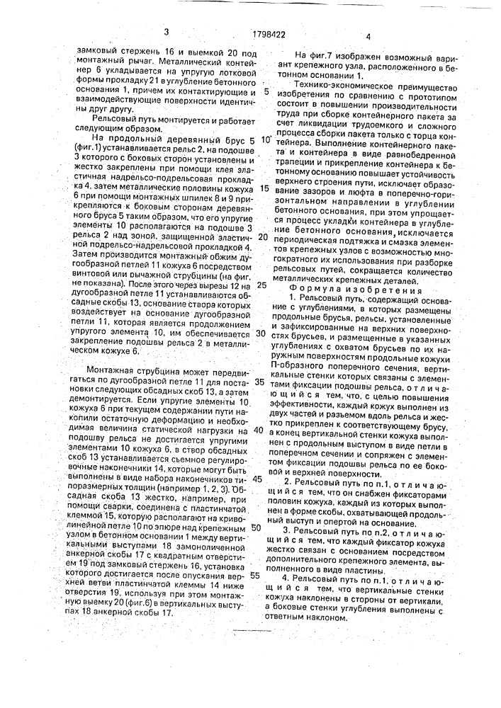 Рельсовый путь (патент 1798422)
