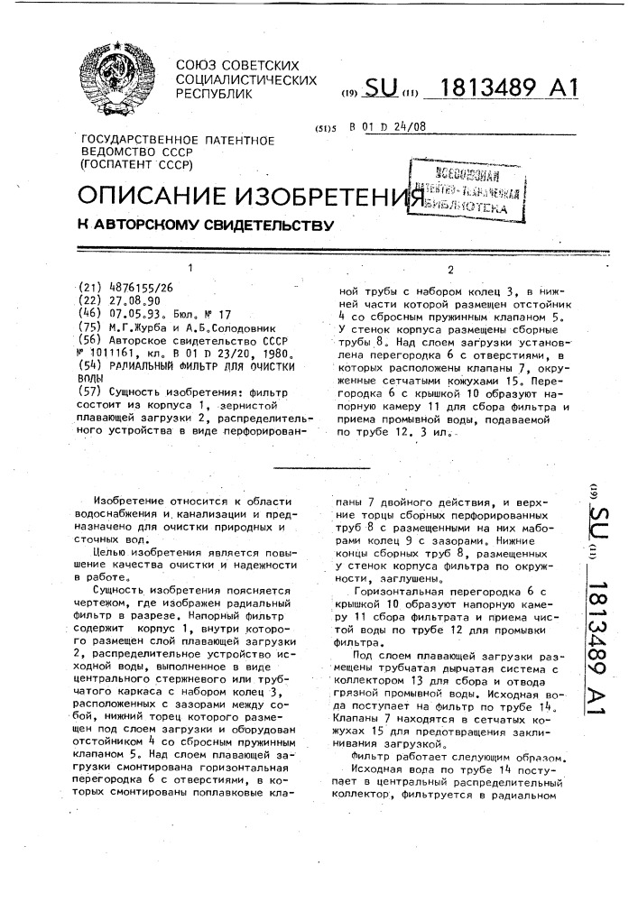 Радиальный фильтр для очистки воды (патент 1813489)