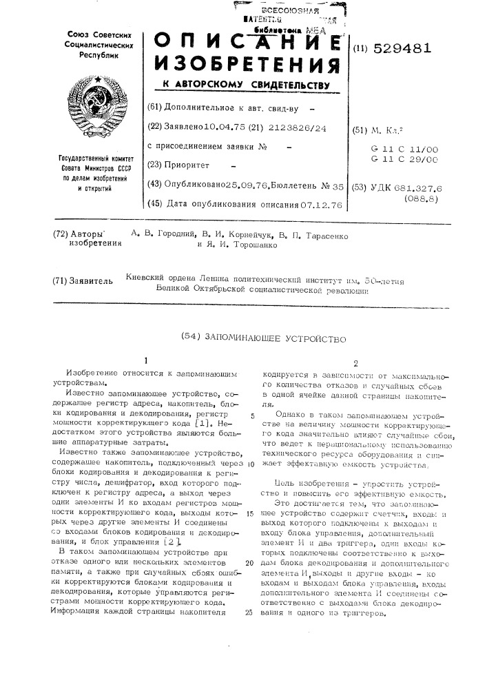 Запоминающее устройство (патент 529481)